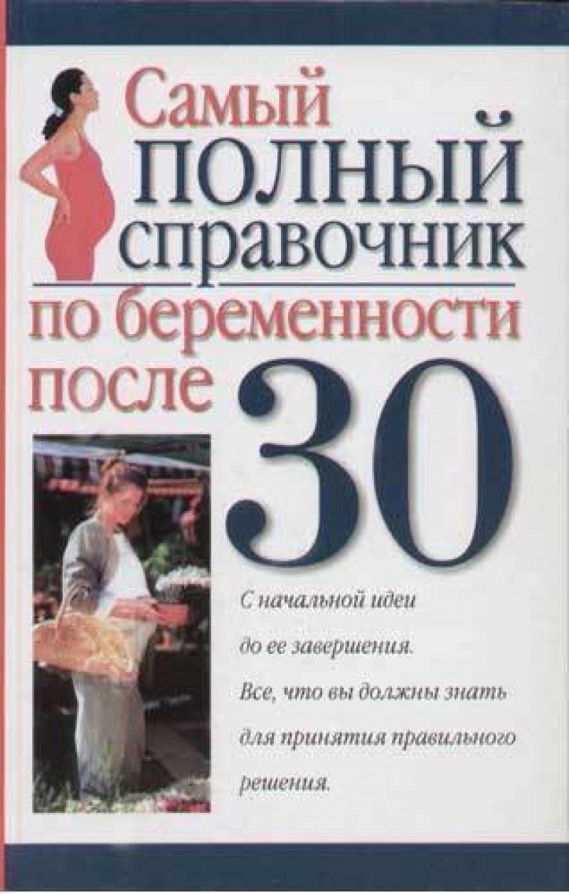 Уинкельман К. Самый полный справочник по беременности после 30 