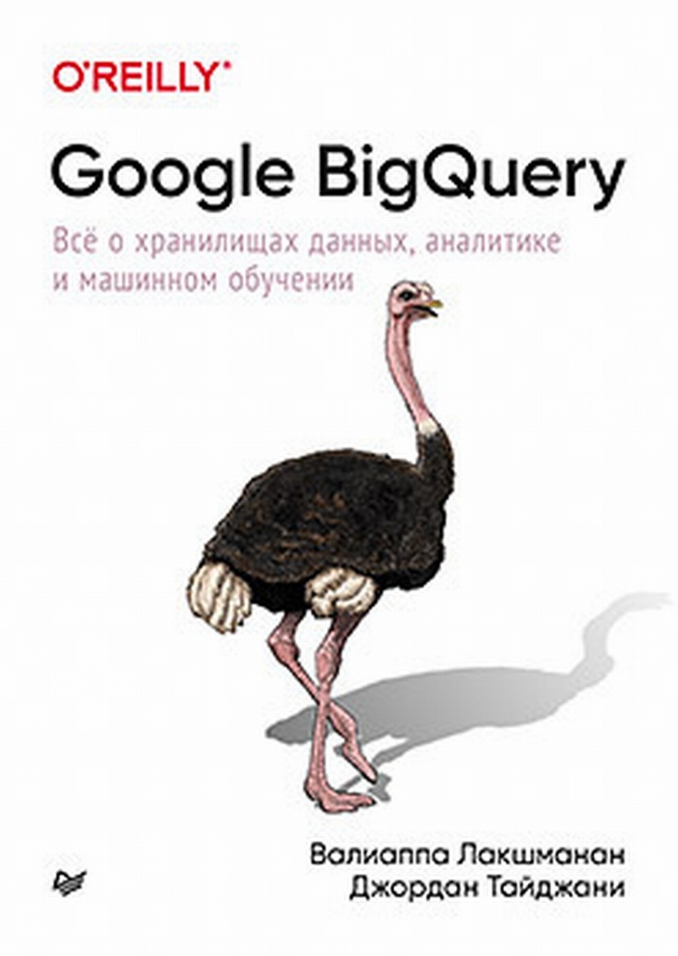 Лакшманан В., Тайджани Д. Google BigQuery. Все о хранилищах данных, аналитике и машинном обучении 