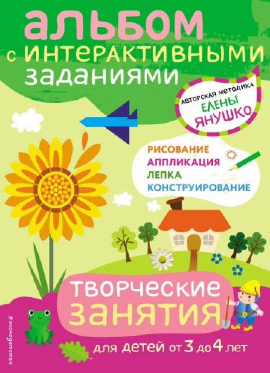 Янушко Е.А. 3+ Творческие занятия. Игры и задания для детей от 3 до 4 лет 