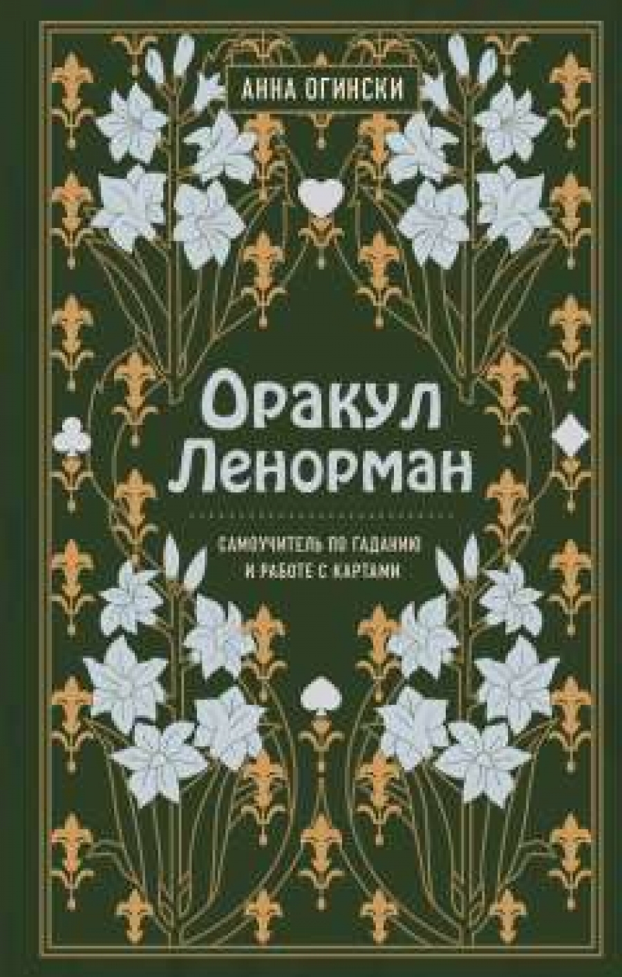 Оракул Ленорман. Самоучитель по гаданию и предсказанию будущего - ОгинскиА., Купить c быстрой доставкой или самовывозом, ISBN 978-5-04-105101-3 -КомБук (Combook.RU)