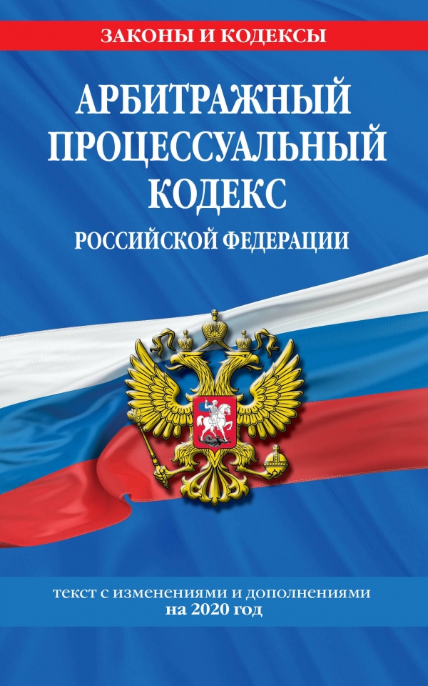 Арбитражный процессуальный кодекс Российской Федерации: текст с изменениями и дополнениями на 2020 год 