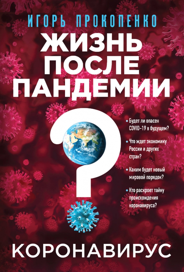 Прокопенко И.С. Коронавирус: Жизнь после пандемии 