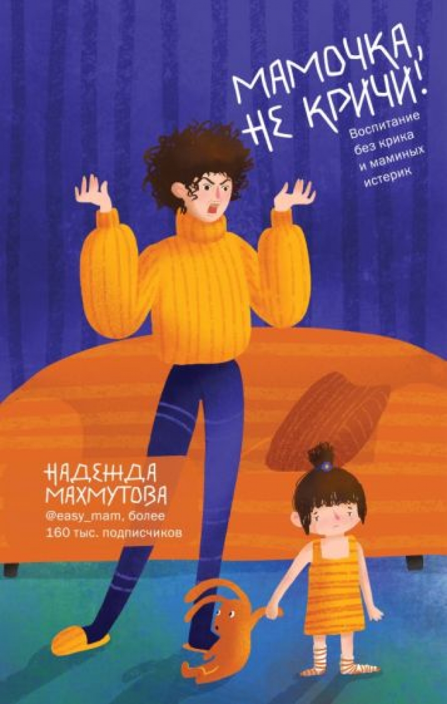 Махмутова Н.Н. Мамочка, не кричи! Воспитание без крика и маминых истерик 