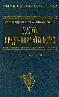 Малые предприятия учебник. Малое предпринимательство учебники. Книги Лапуста м.г. предпринимательство. Вуз учебники предпринимательство. Предпринимательство учебник для техникумов.