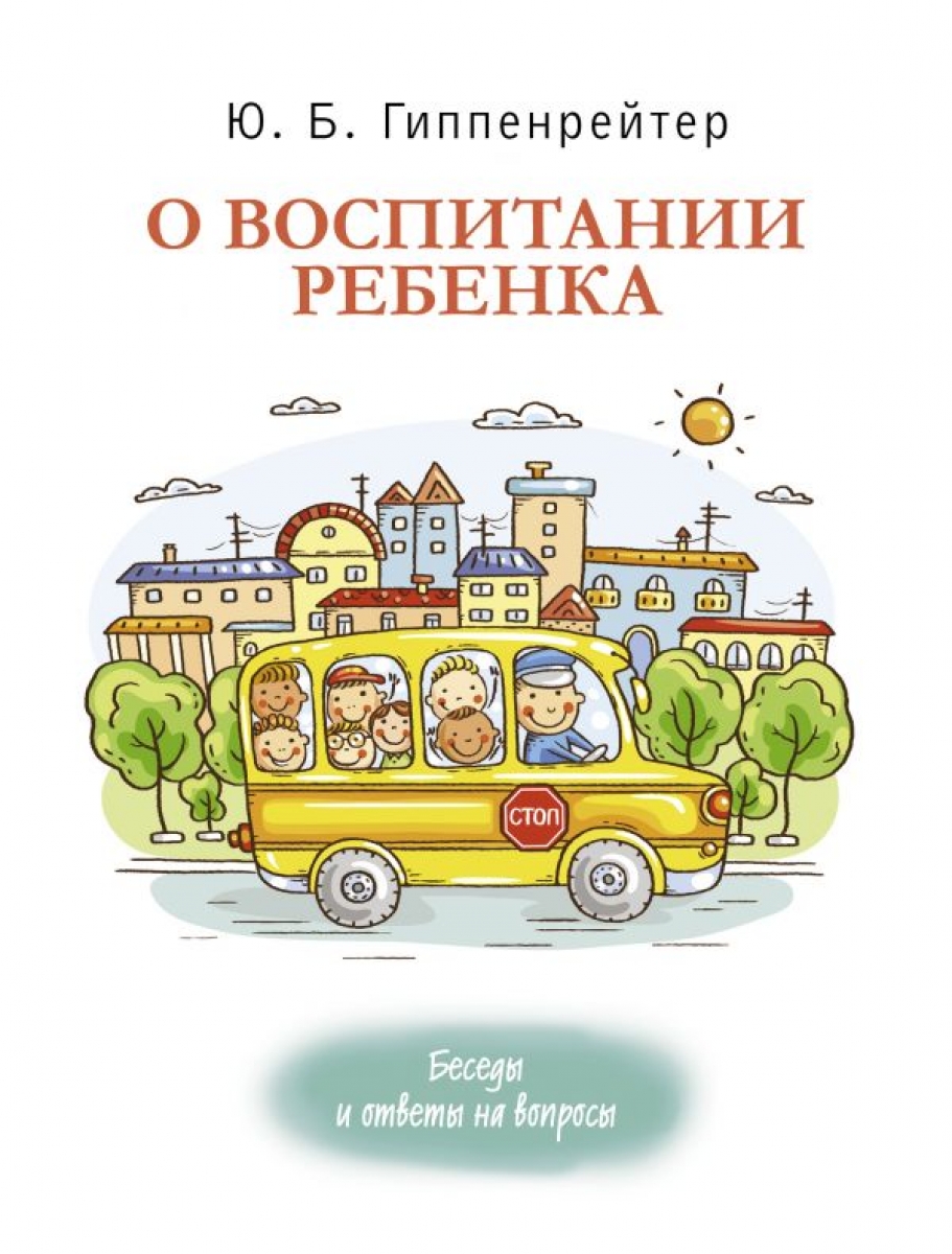 Гиппенрейтер Ю.Б. О воспитании ребенка 