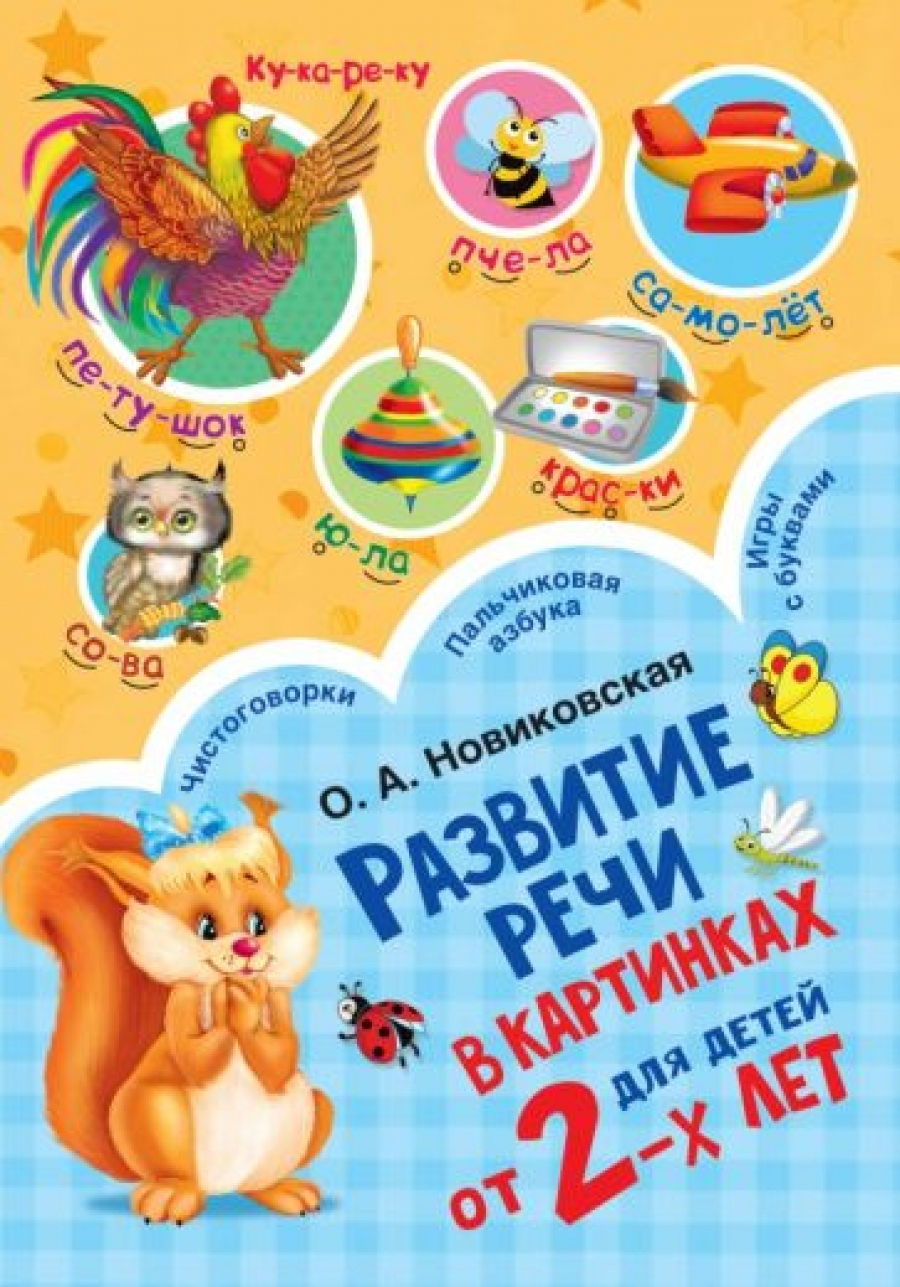 Новиковская О.А. - Развитие речи в картинках для малышей от 2-х лет 