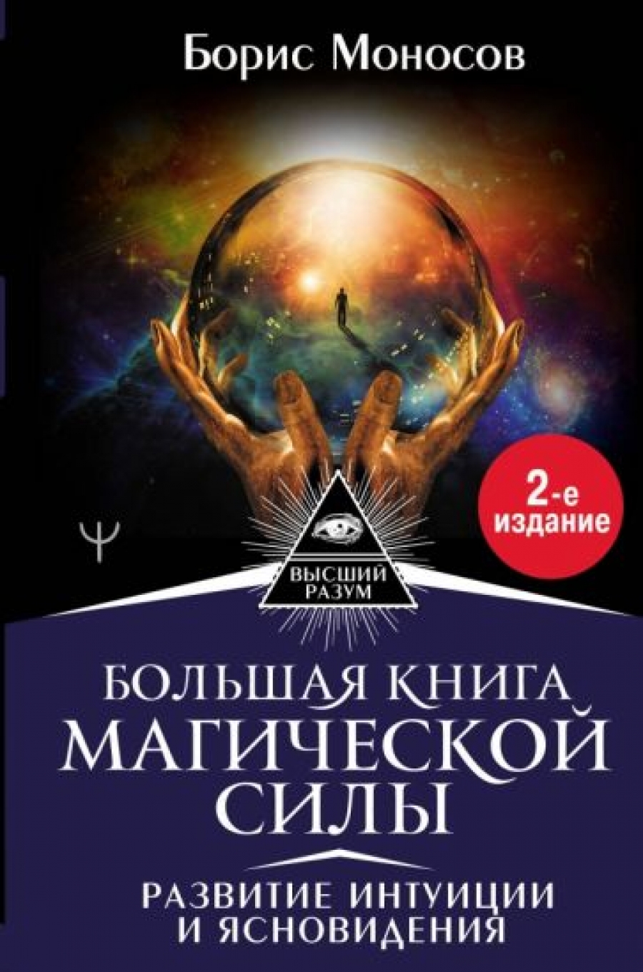 Моносов Борис Большая книга магической силы. Развитие интуиции и ясновидения 