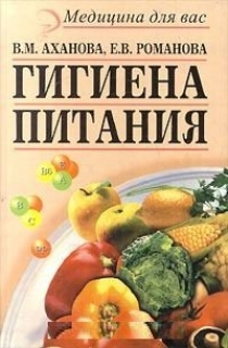 Аханова В.М. - Гигиена питания 