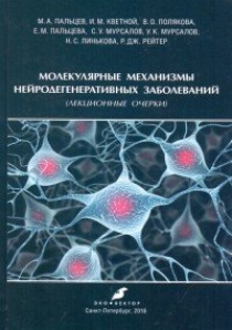 Кветной И.М., Пальцев М.А., Полякова В.О. и др. Молекулярные механизмы нейродегенеративных заболеваний 