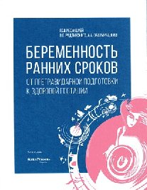 Радзинский В.Е., Оразмурадов А.А. Беременность ранних сроков. От прегравидарной подготовки к здоровой гестации 