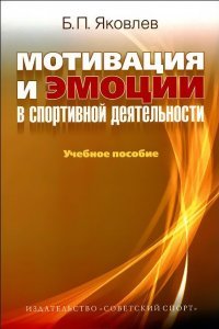 Яковлев Б.П. - Мотивация и эмоции в спортивной деятельности 