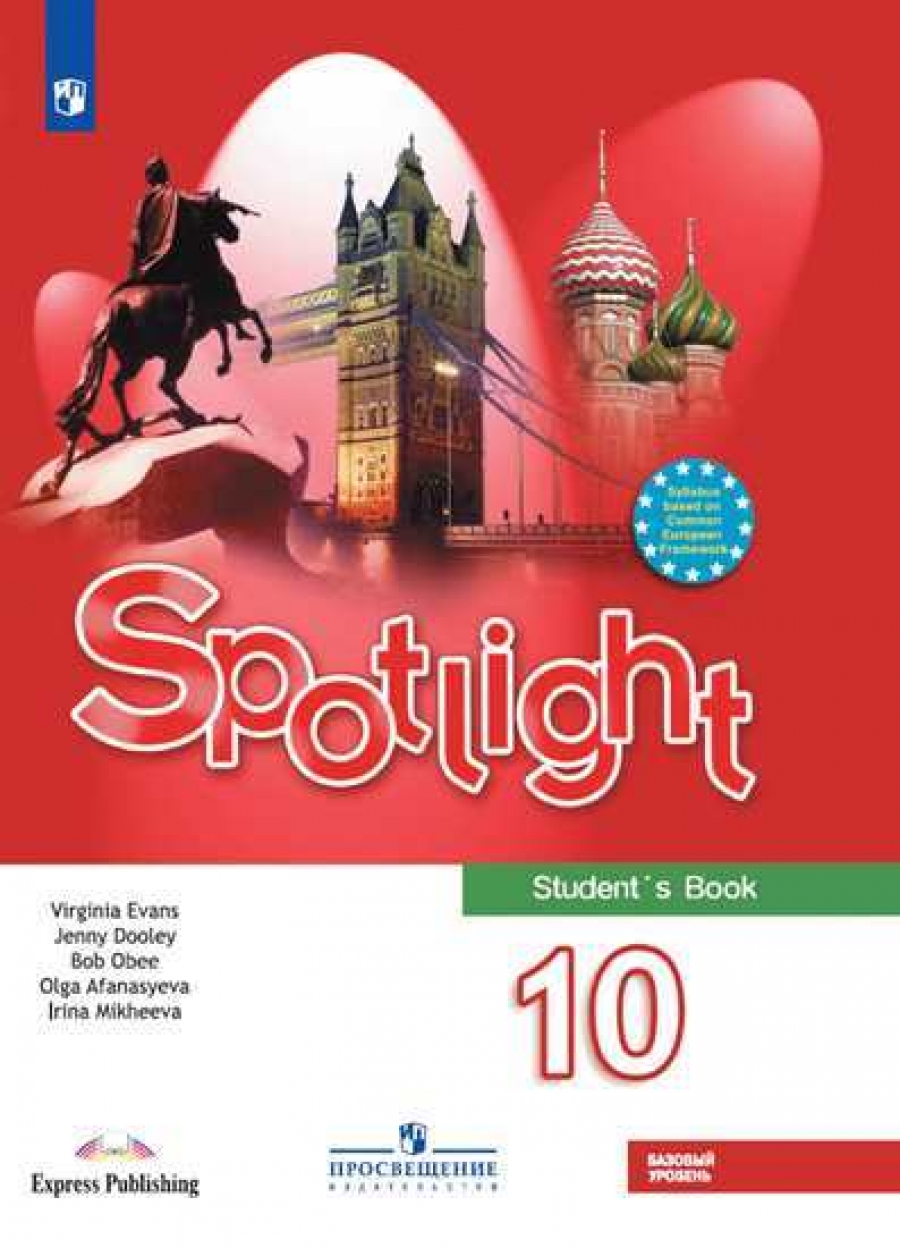 Афанасьева. Spotlight 10. Student's Book. Учебник. Английский в фокусе. Десятый класс. 