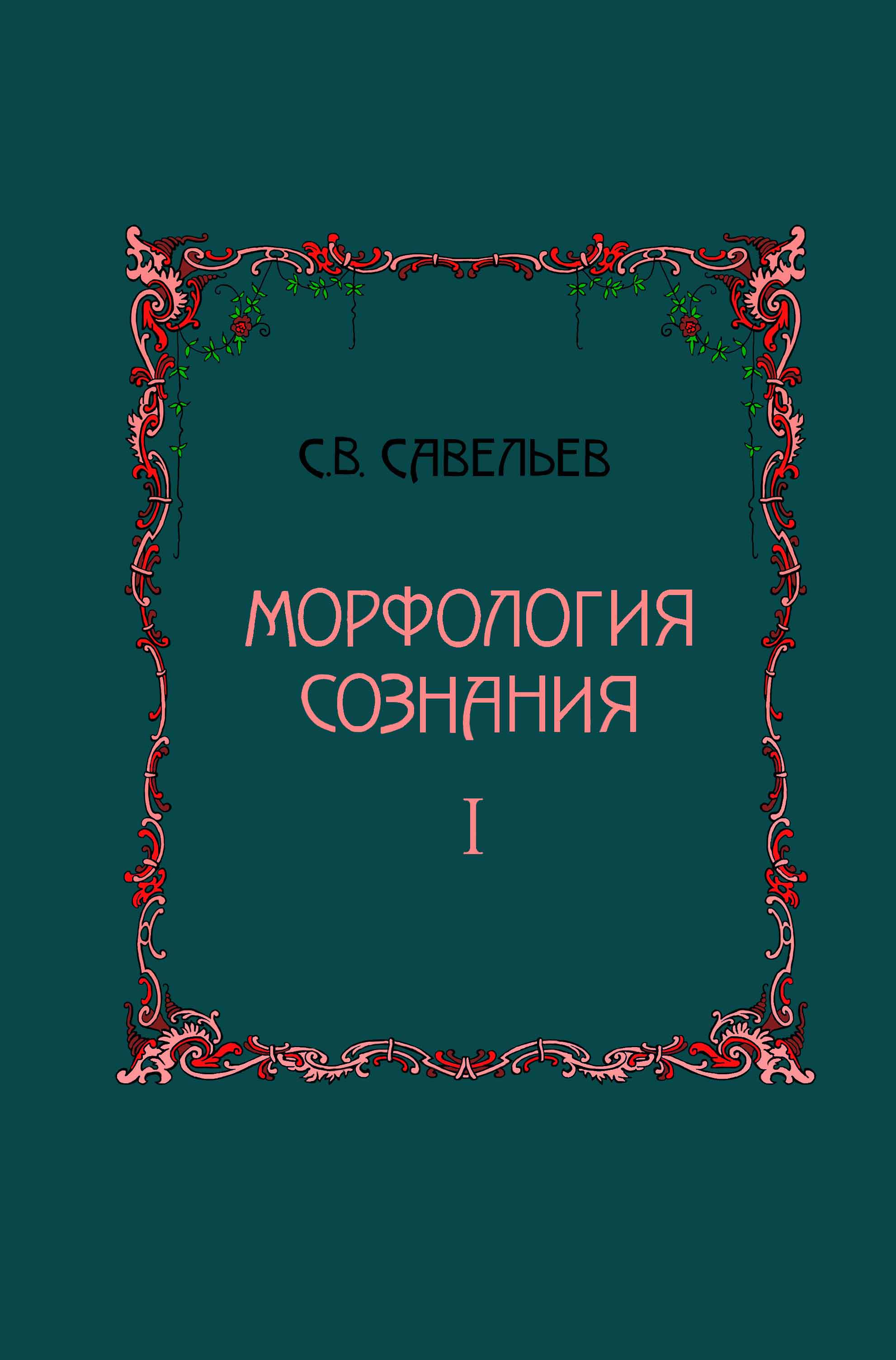 Савельев С.В. Морфология сознания: В 2 томах. Т. 1 