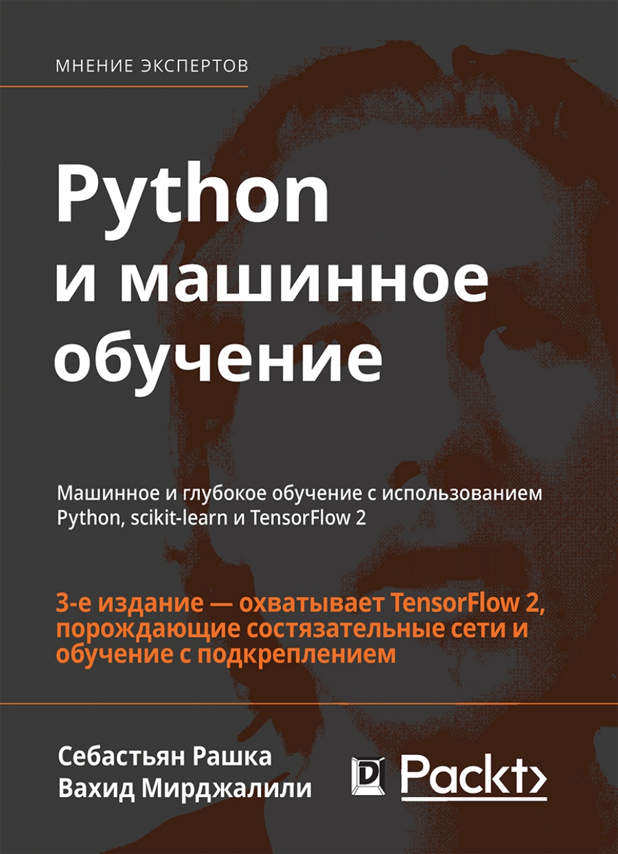 Рашка С., Мирджалили В. Python и машинное обучение: машинное и глубокое обучение с использованием Python, scikit-learn и TensorFlow-2 