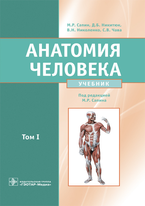 Анатомия Человека. В 2-Х Томах. Том 1 - Сапин М.Р., Купить C.