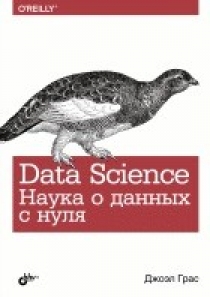 Грас Д. Data Science. Наука о данных с нуля 
