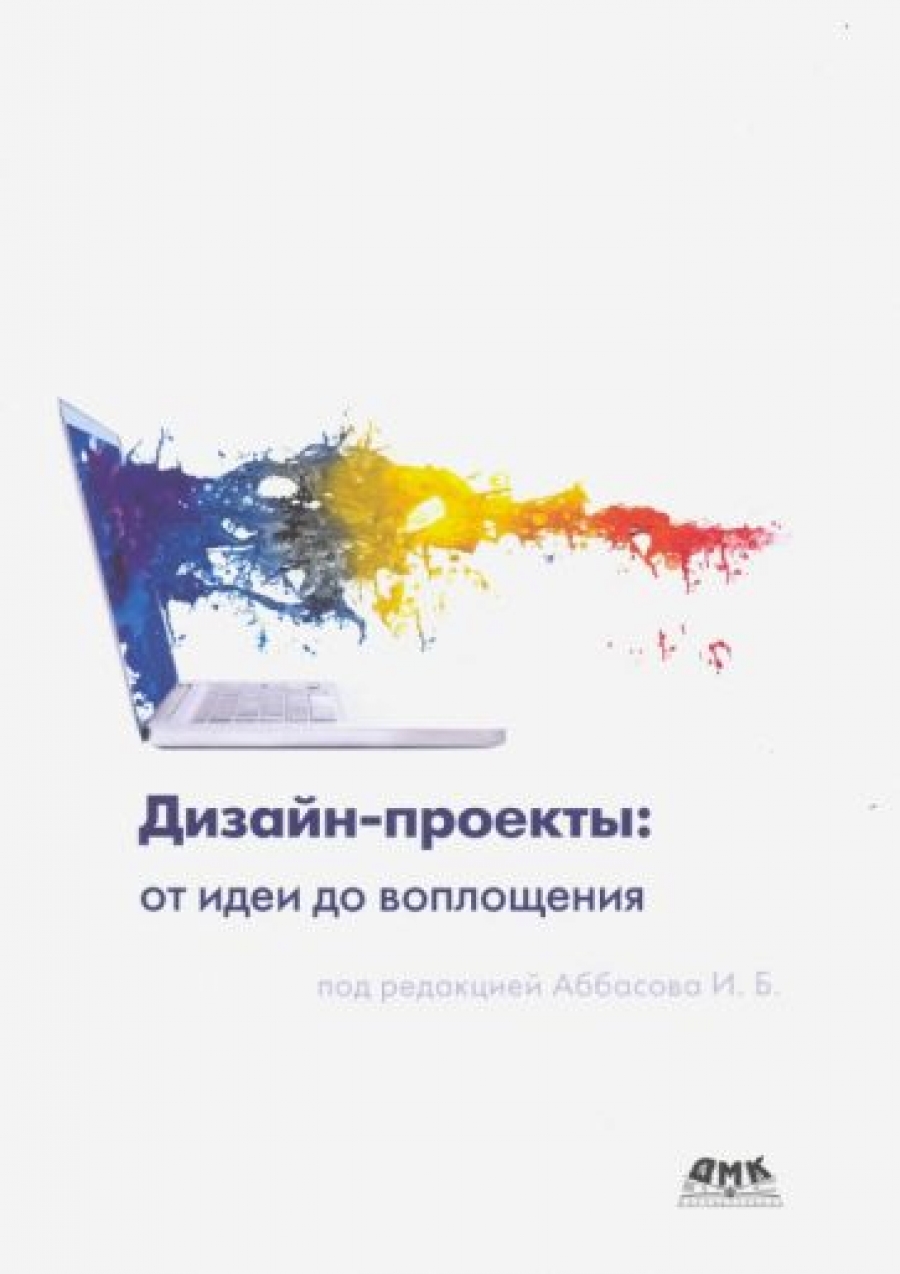 Аббасов И. - Дизайн-проекты. От идеи до воплощения 