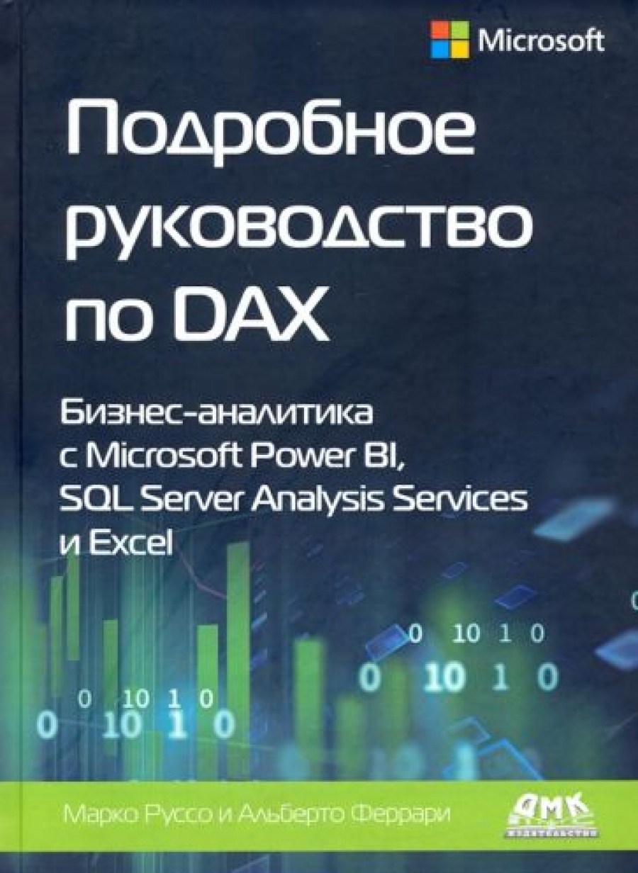 Феррари А., Руссо М. Подробное руководство по DAX: бизнес-аналитика с Microsoft Power BI, SQL Server Analysis Services и Excel 