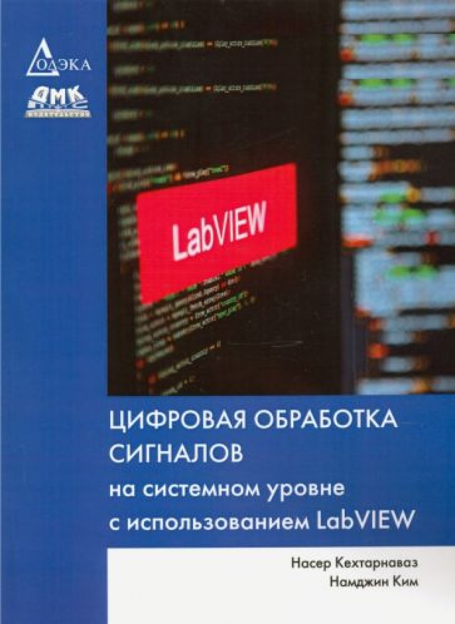Кехтарнаваз Н., Ким Н. Цифровая обработка сигналов на системном уровне с использованием LabVIEW 