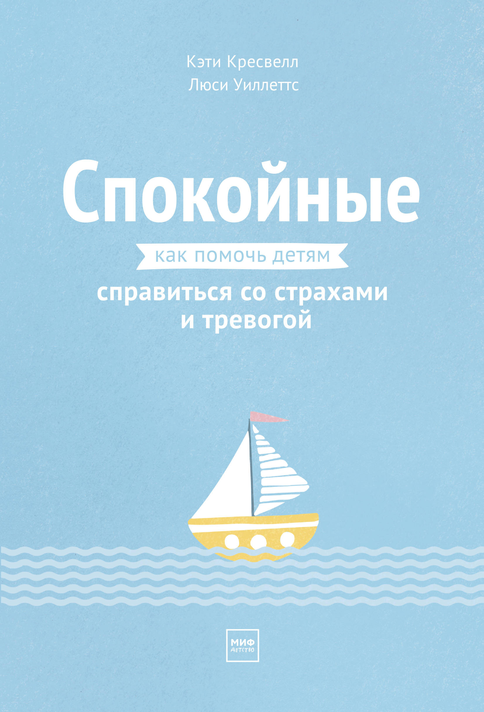 Кресвелл К., Уиллетс Л. Спокойные. Как помочь детям справиться со страхами и тревогой 
