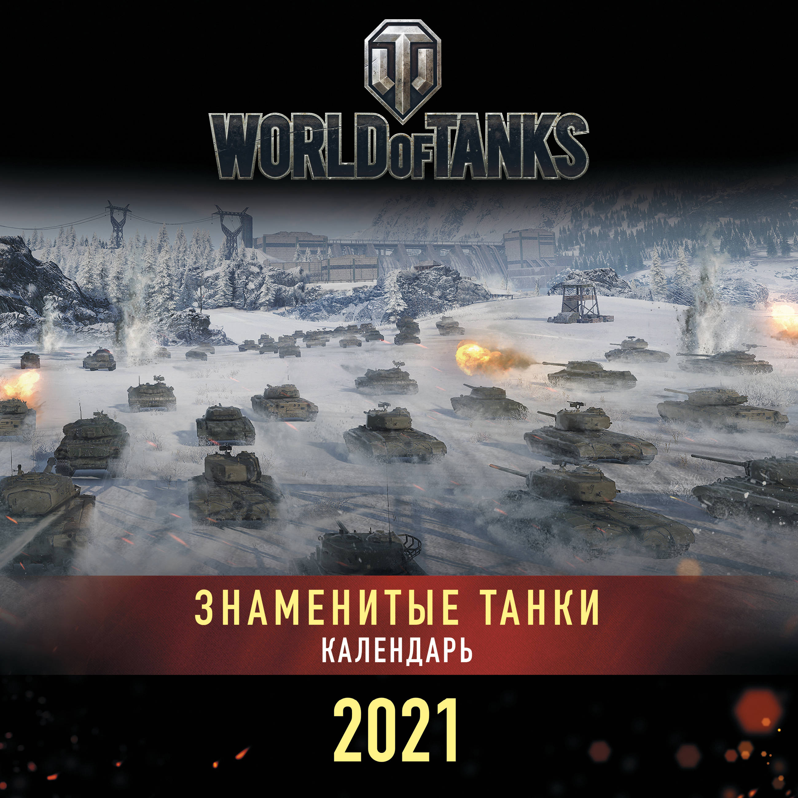 . World of Tanks.   2021  (300300) 