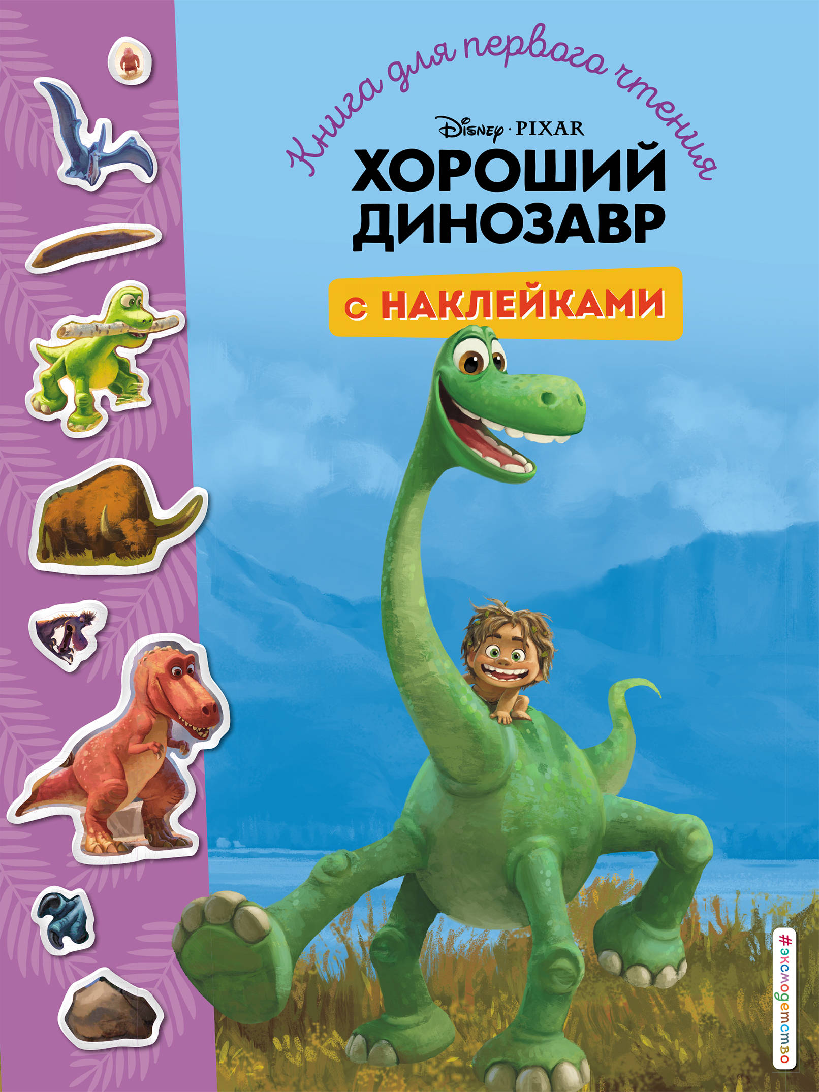 Хороший динозавр. Книга для первого чтения с наклейками 