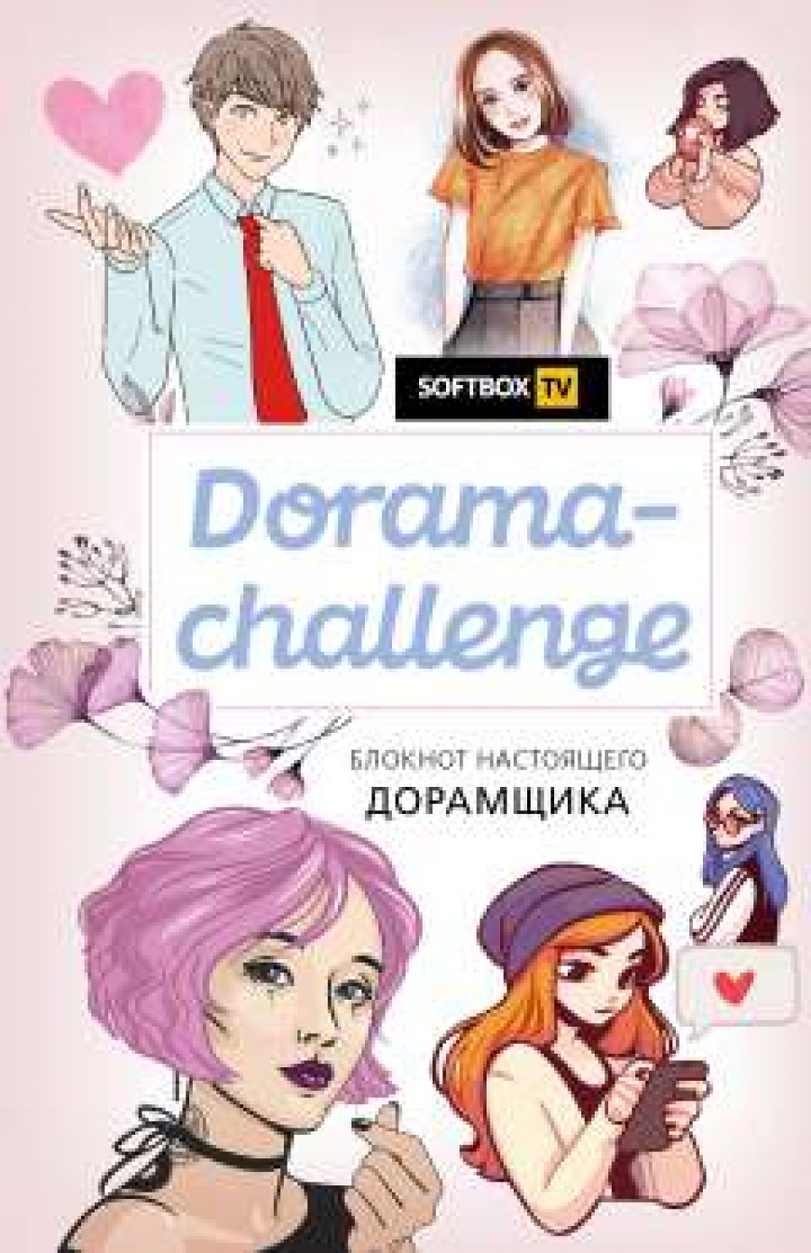 Dorama-challenge.     Softbox.TV 