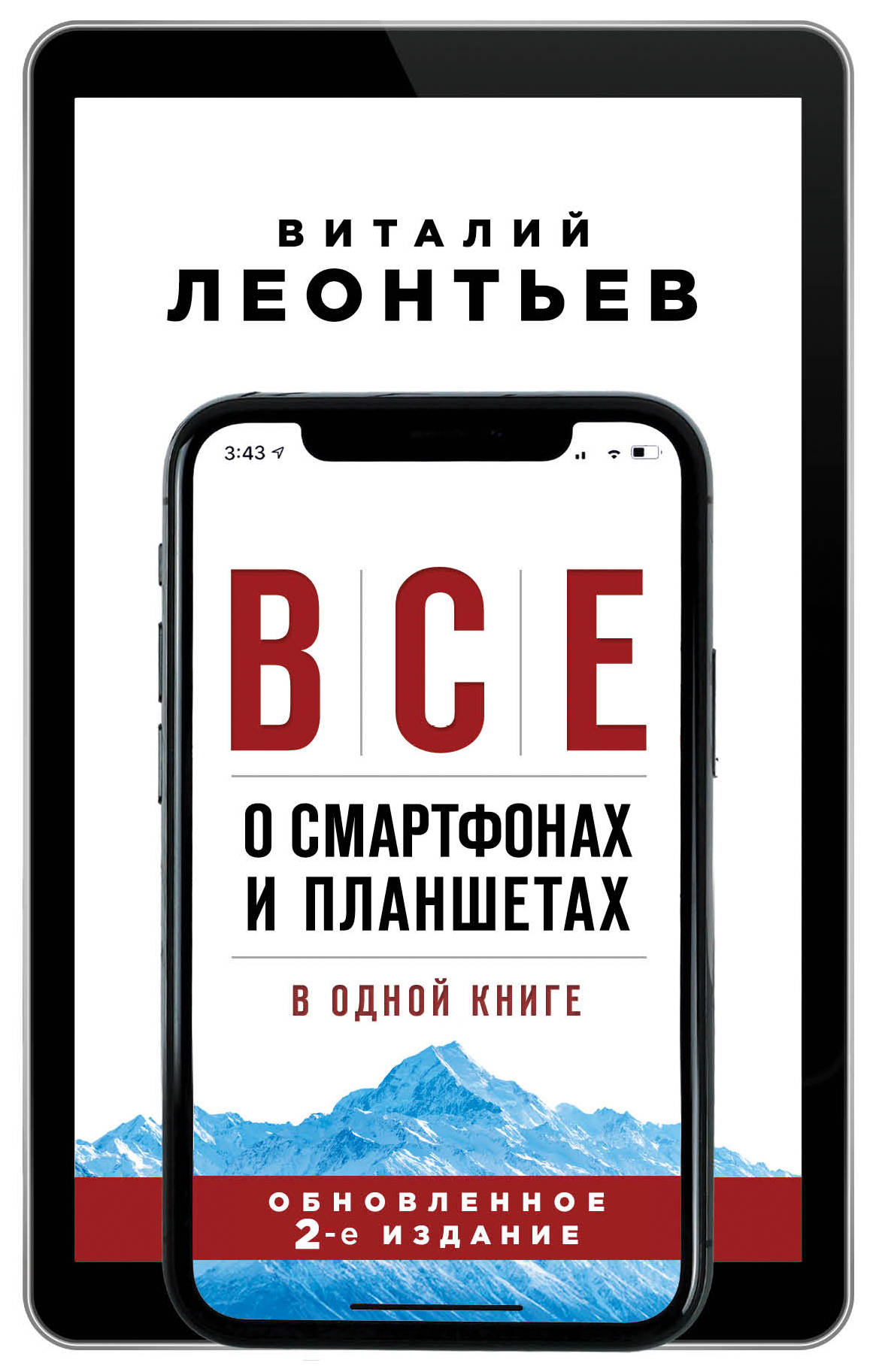 Леонтьев В.П. Все о смартфонах и планшетах в одной книге. 2-е издание 