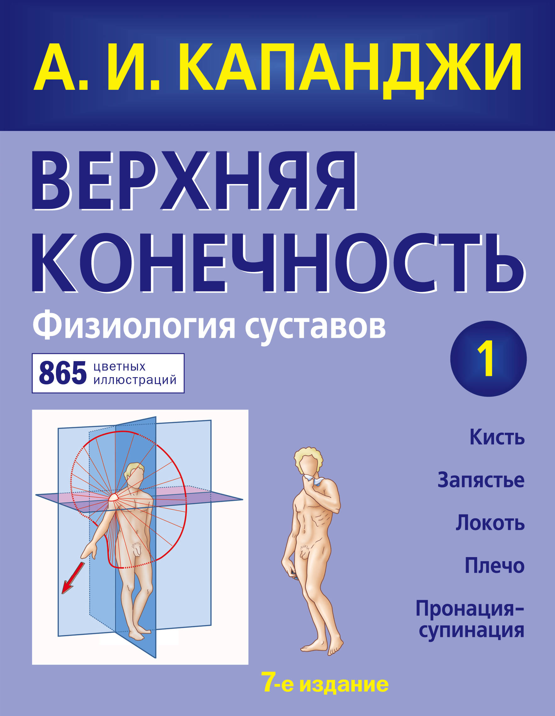 Капанджи А.И Верхняя конечность. Физиология суставов (обновленное издание) 