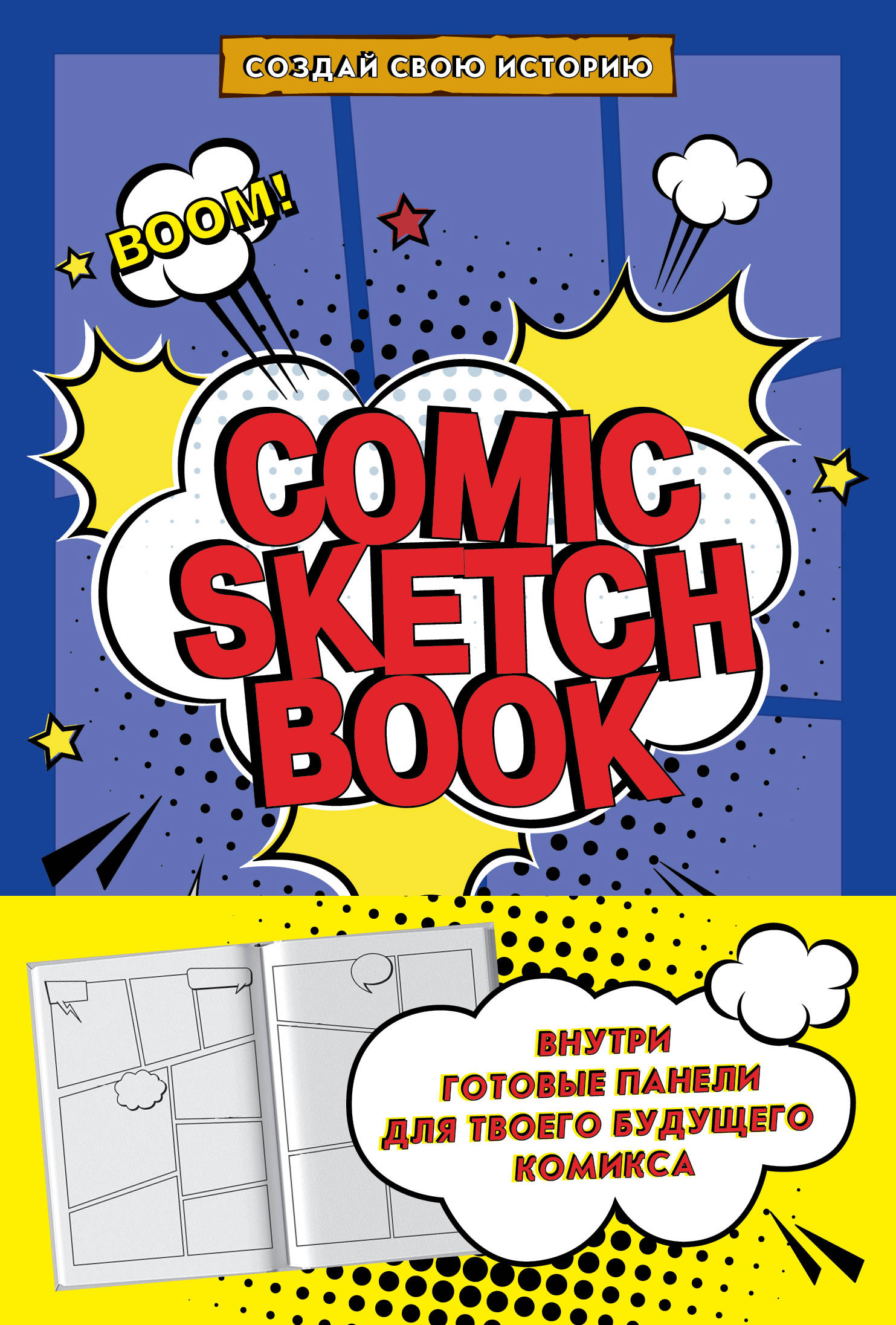 Comic Sketchbook: Создай свою историю 
