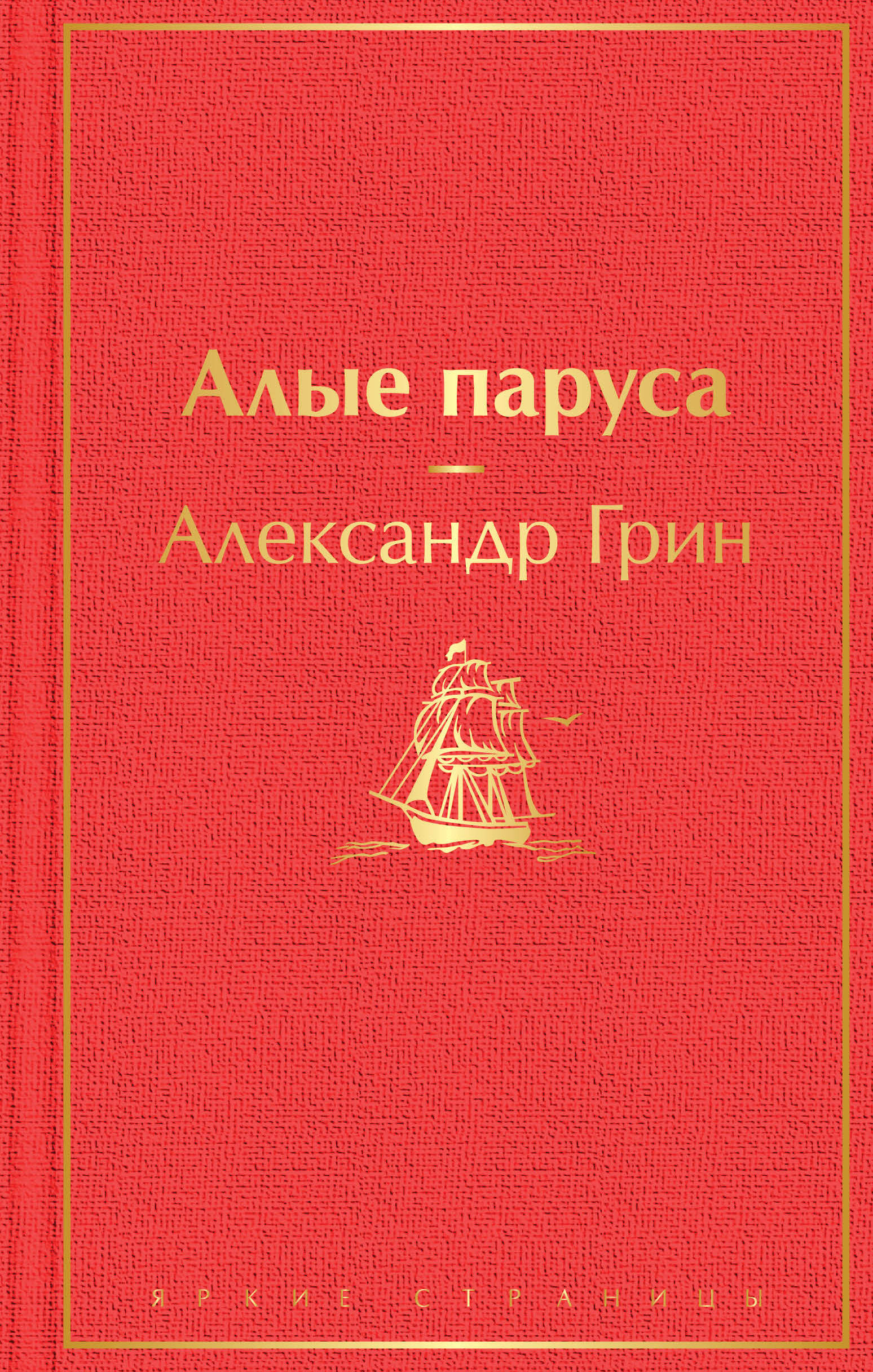 Алые Паруса Книга С Картинками Купить