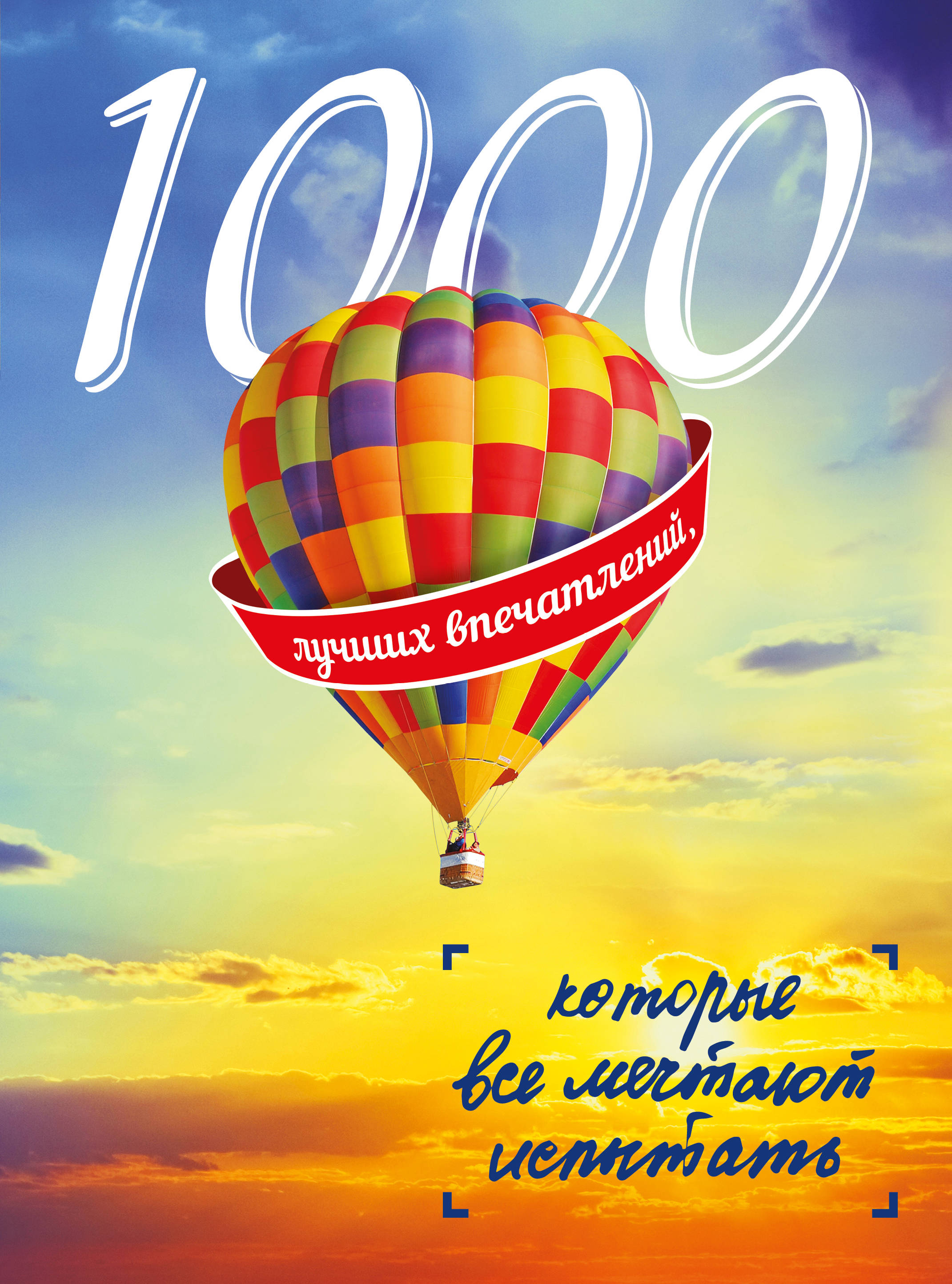 Лукьянцева М.С. 1000 лучших впечатлений, которые все мечтают испытать (комплект) 
