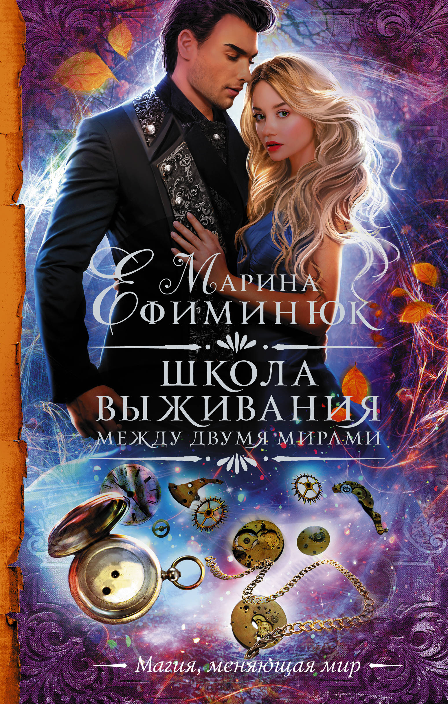 между двух миров ефиминюк. между двух миров ефиминюк. между двух миров ефиминюк. марина ефиминюк как все начиналось приключения ведьмы. между двух миров ефиминюк.