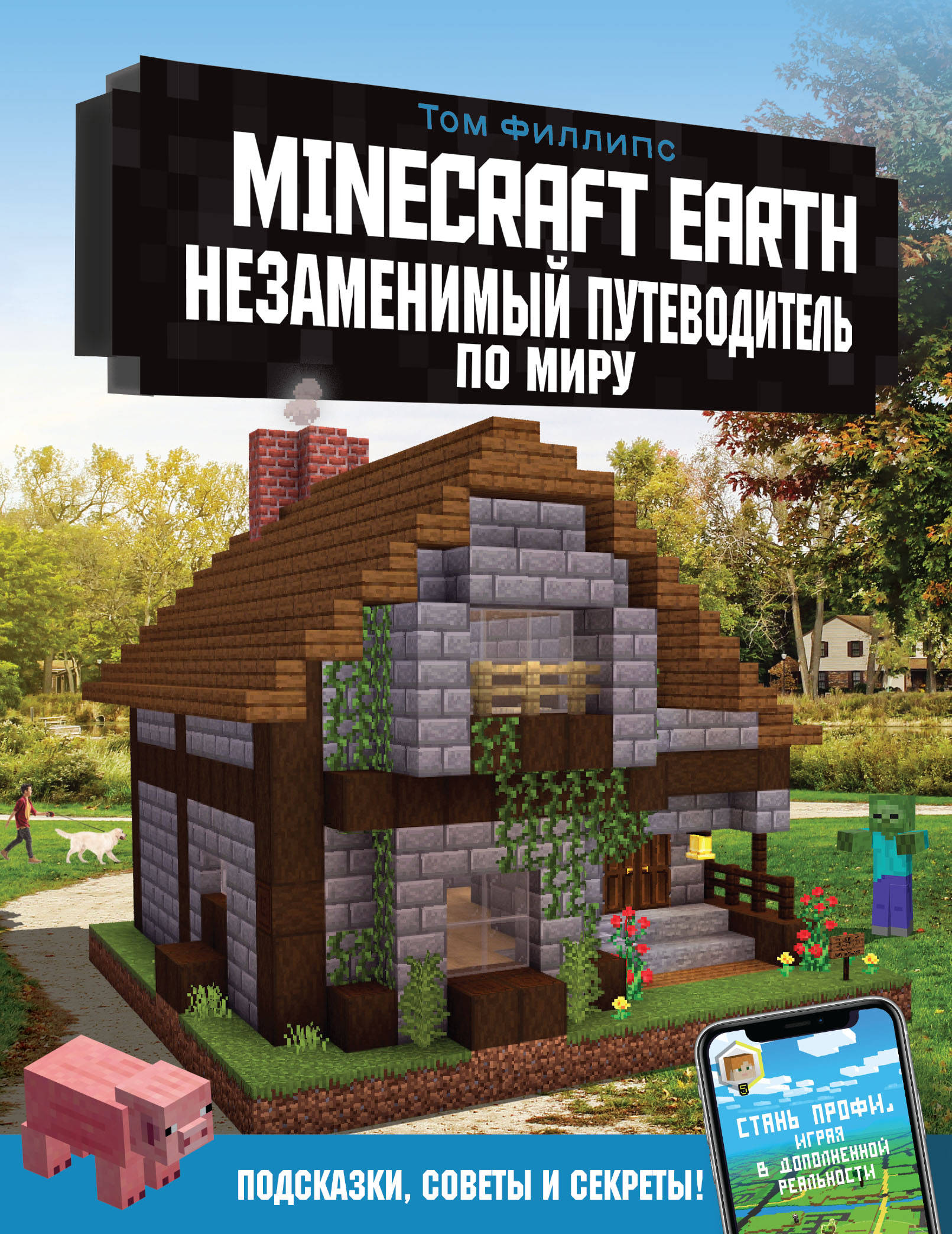Филлипс Т. Minecraft Earth. Незаменимый путеводитель по миру 