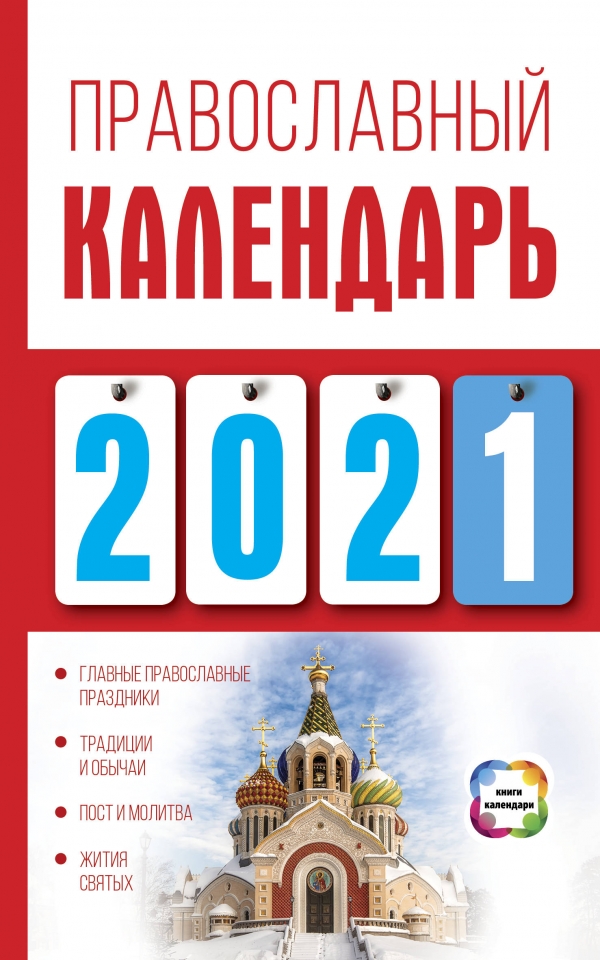 Хорсанд Д.В. Православный календарь на 2021 год 
