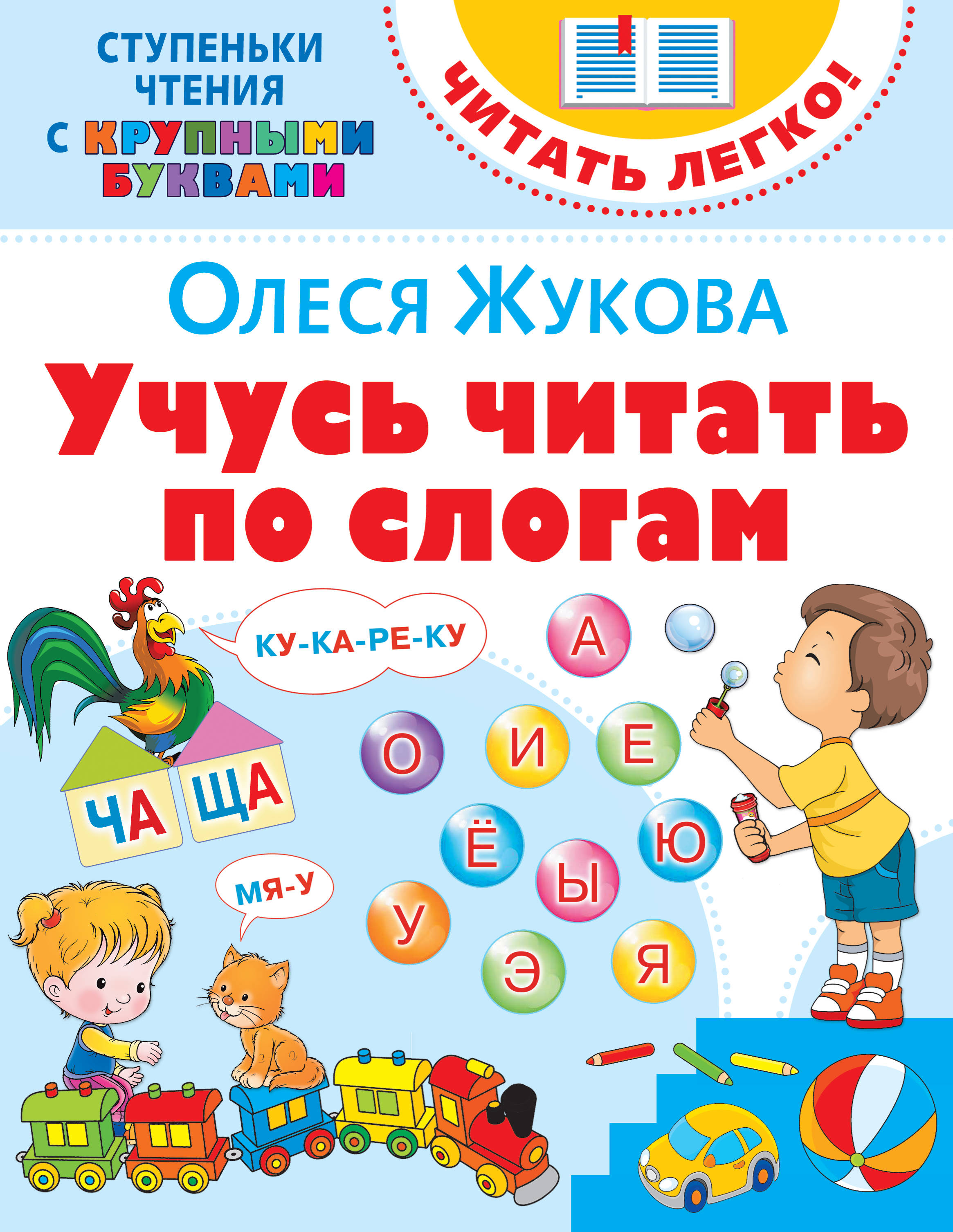 Жукова О.С. Учусь читать по слогам 
