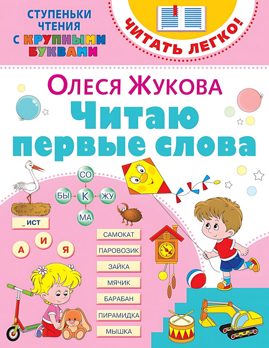 Жукова О.С. Читаю первые слова 