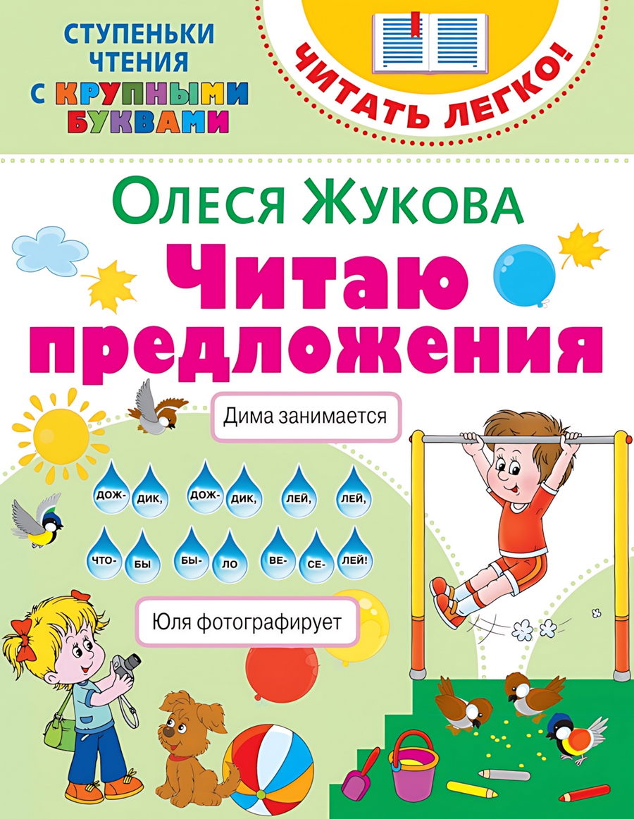 Жукова О.С. Читаю предложения 