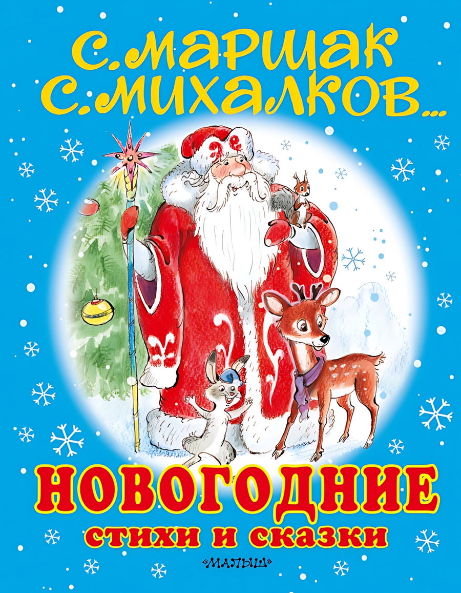 Новогодние Стихи Новогодние Стихи