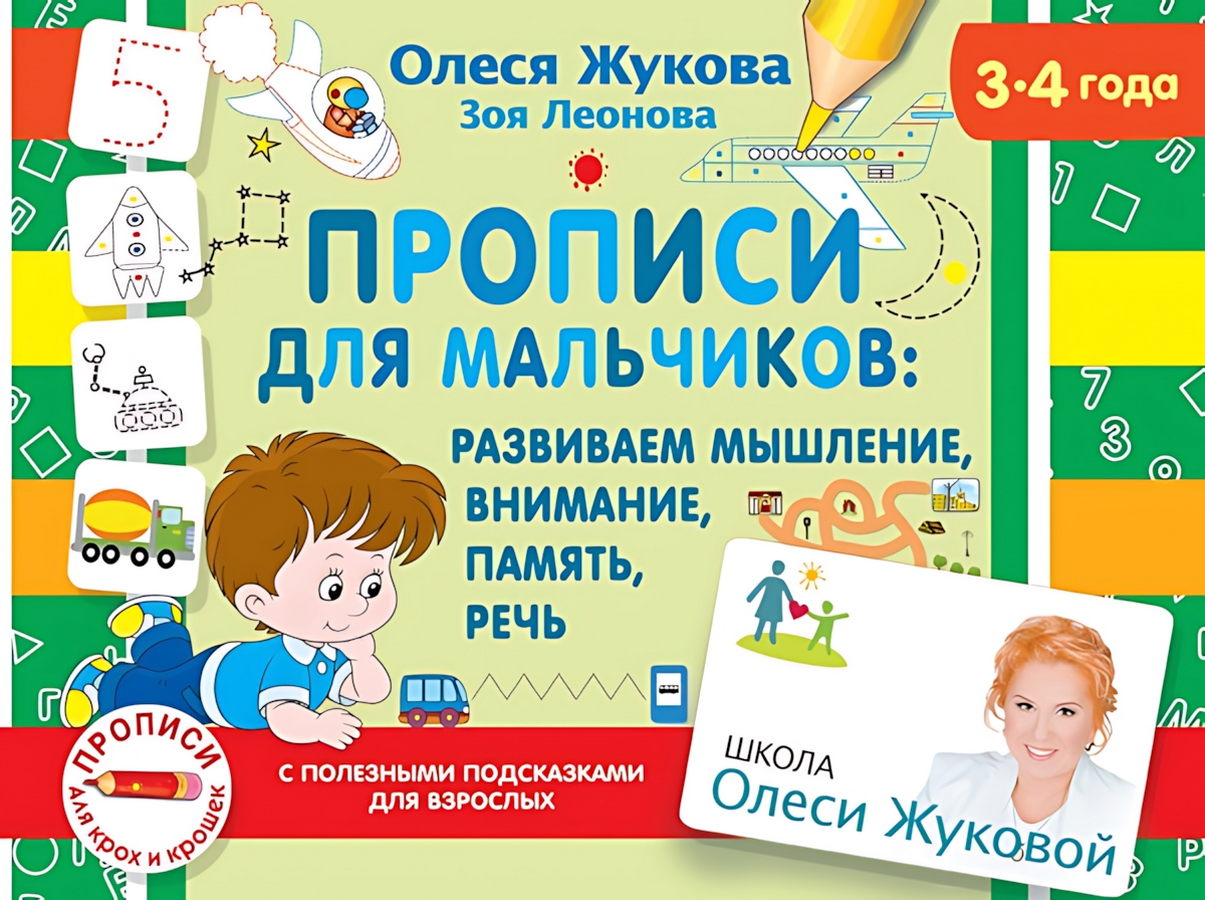 Жукова О.С., Леонова З.Л. Прописи для мальчиков: развиваем мышление, внимание, память, речь 