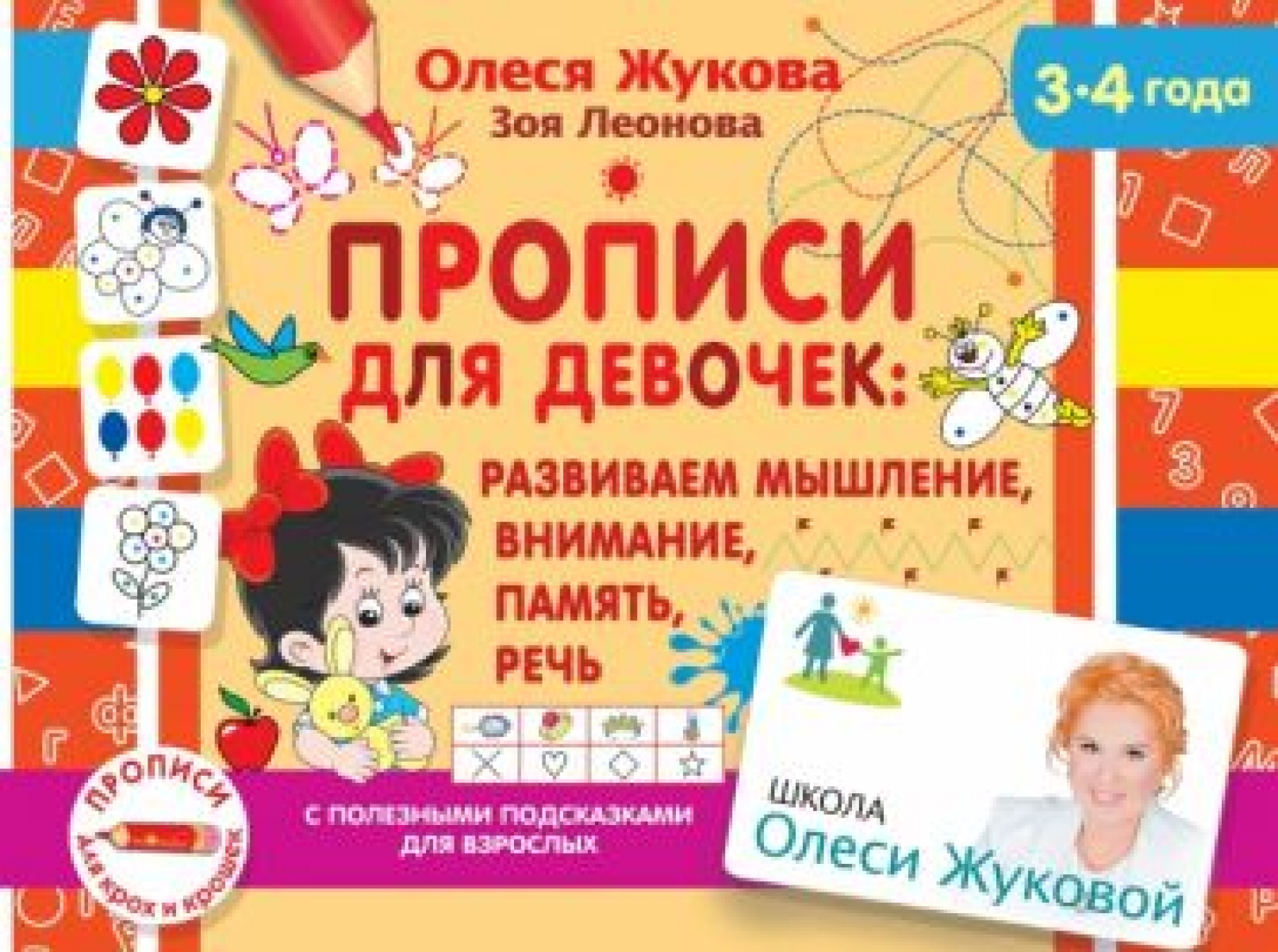 Жукова О.С., Леонова З.Л. Прописи для девочек: развиваем мышление, внимание, память, речь; для детей 3-4 лет 