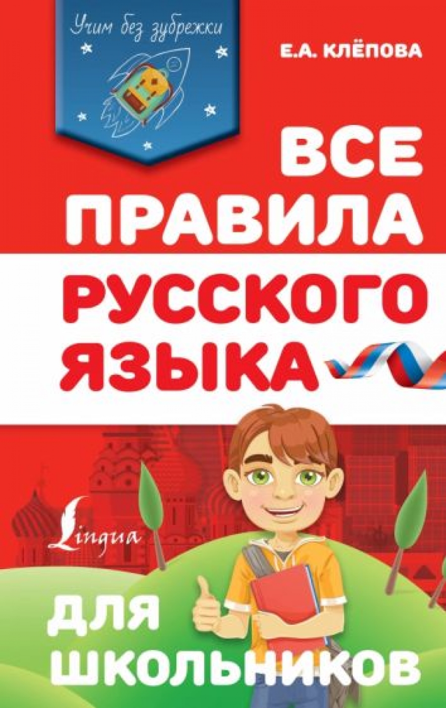 Клёпова Е.А. Все правила русского языка для школьников 