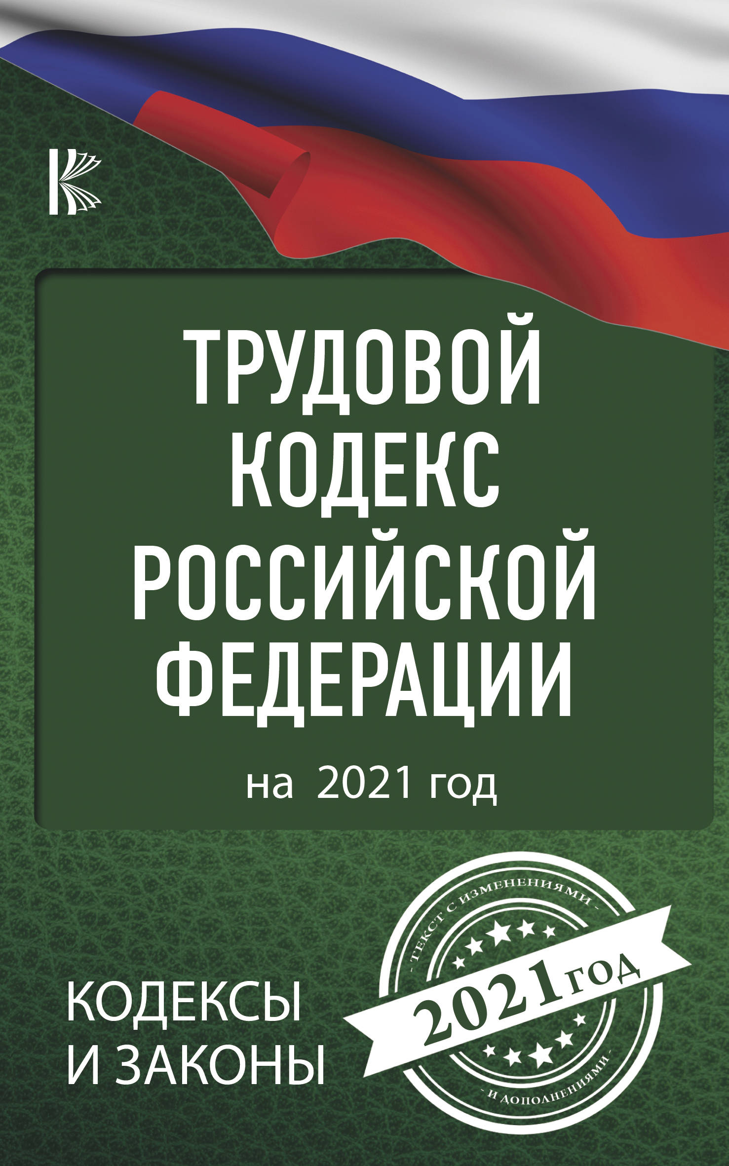 Трудовой Кодекс Российской Федерации на 2021 год 