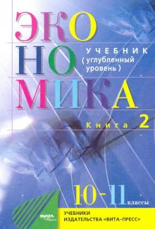 Экономика. Основы Экономической Теории. 10-11 Класс. Углубленный.