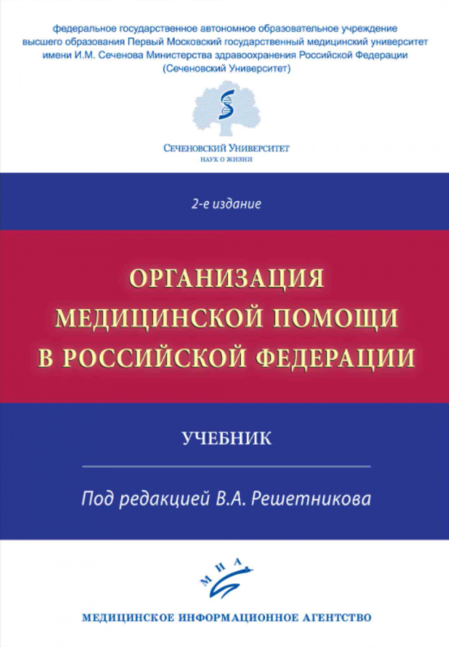 Организация медицинской помощи в Российской Федерации 