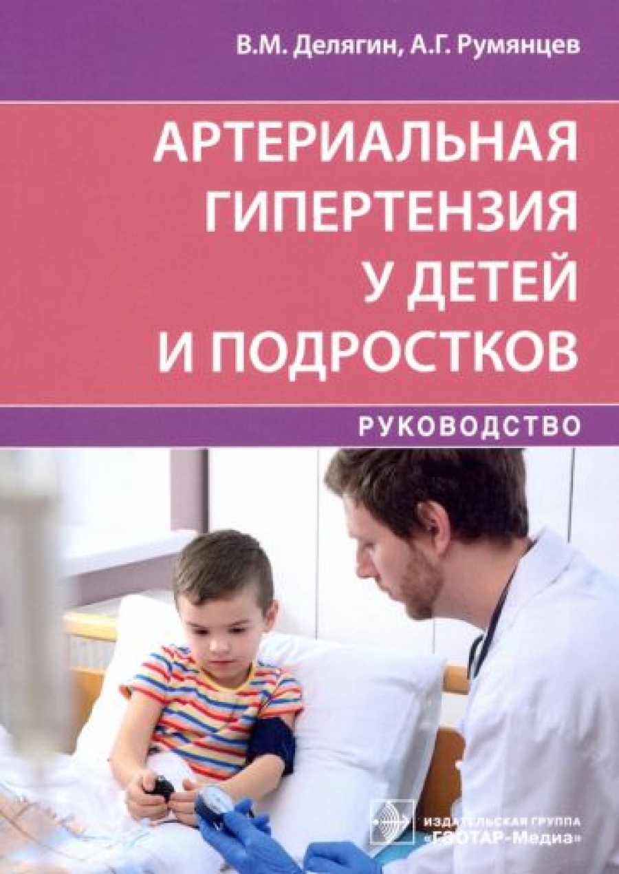 Румянцев А.Г., Делягин В.М. Артериальная гипертензия у детей и подростков 