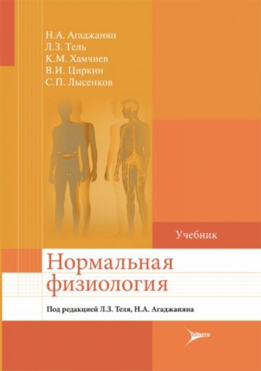 Агаджанян Н.А., Тель Л.З., Хамчиев К.М. Нормальная физиология 