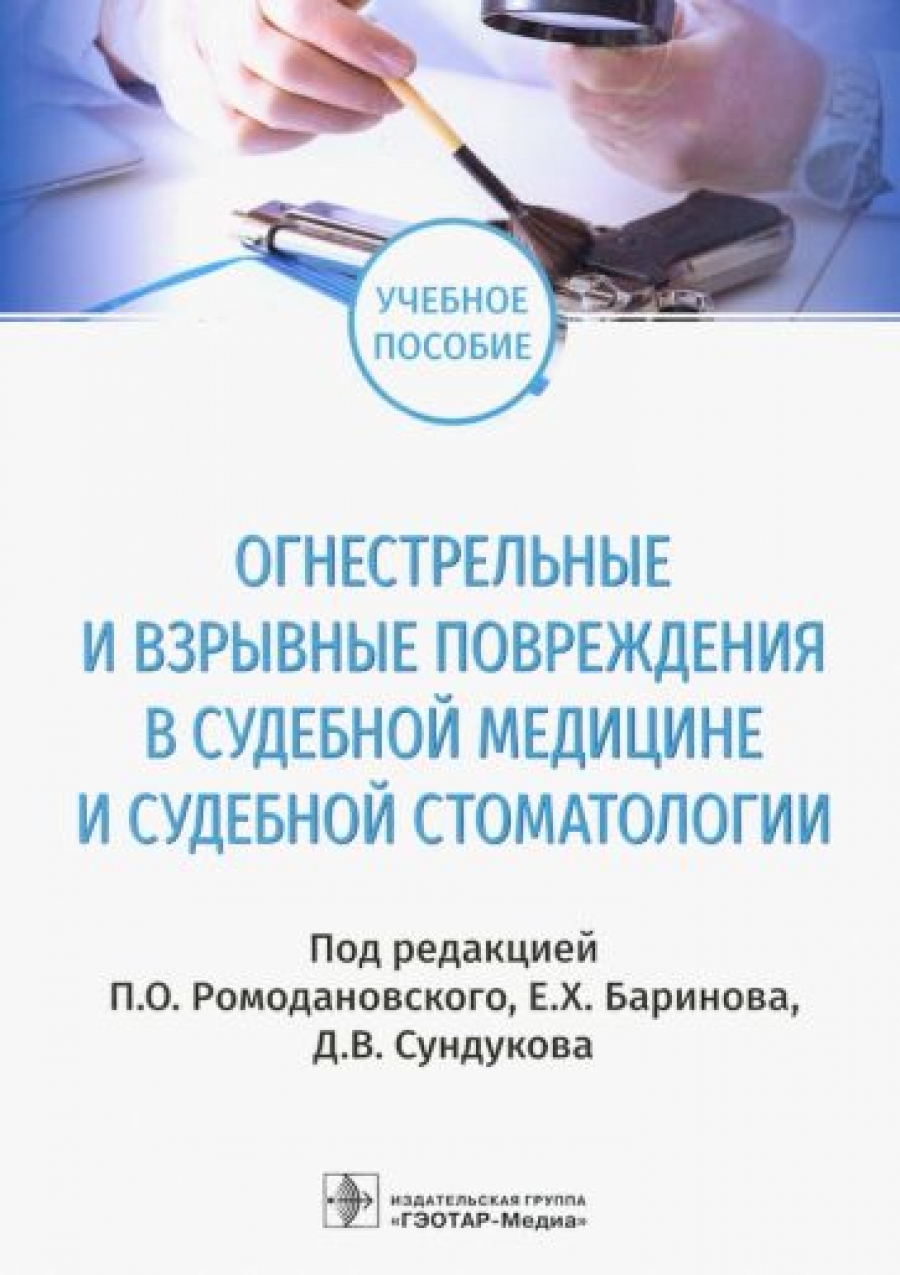 Ромодановский судебная медицина в схемах и рисунках