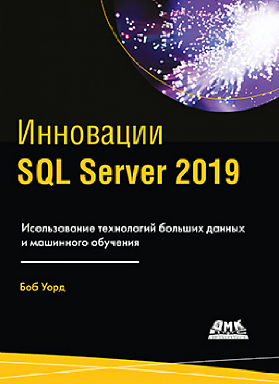 Уорд Б. Инновации SQL Server 2019 