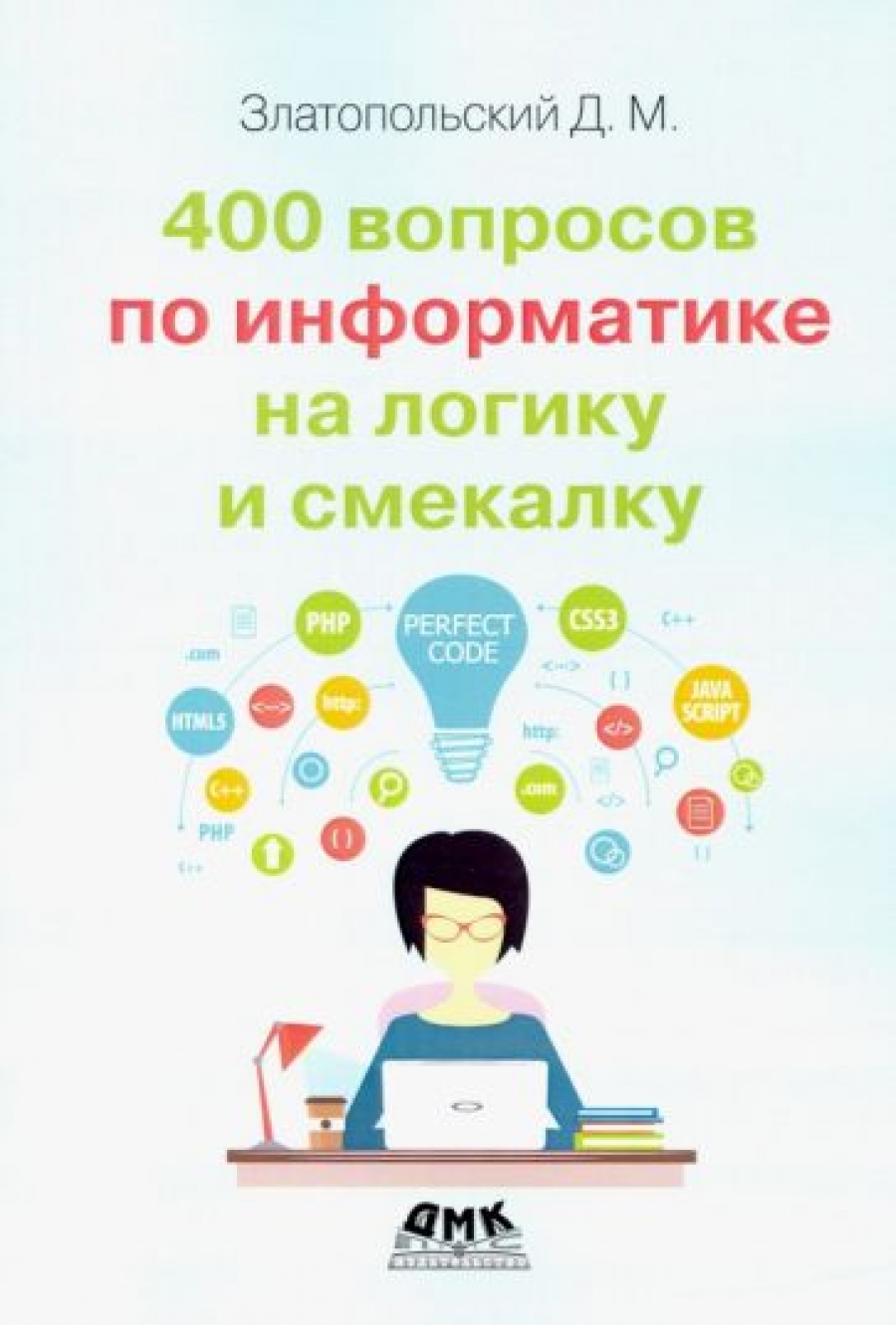 Златопольский Д.М. 400 вопросов по информатике на логику и смекалку 